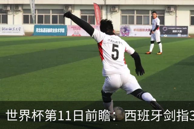 世界杯第11日前瞻：西班牙剑指3分 波斯铁骑抗欧欲破魔咒