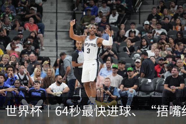 世界杯｜64秒最快进球、“捂嘴红牌”首现 巴拉圭送土耳其出局
