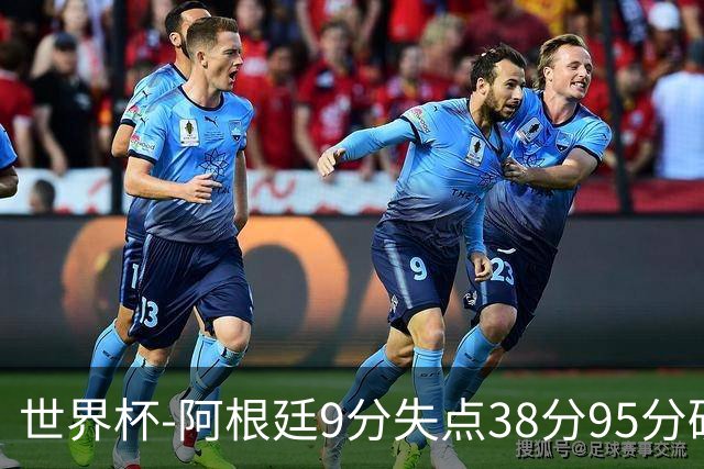 世界杯-阿根廷9分失点38分95分破门 2-0奥地利提前出线