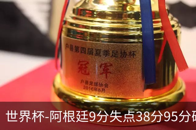 世界杯-阿根廷9分失点38分95分破门 2-0奥地利提前出线
