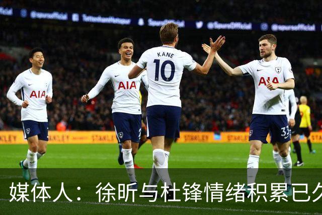 媒体人：徐昕与杜锋情绪积累已久 前者未来很难再真正回到广东队