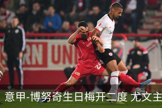 意甲-博努奇生日梅开二度 尤文主场2-1险胜垫底队