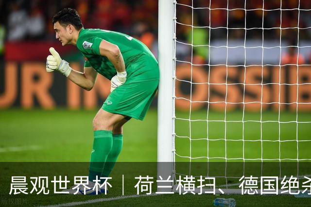 晨观世界杯｜荷兰横扫、德国绝杀，中国裁判迎首秀