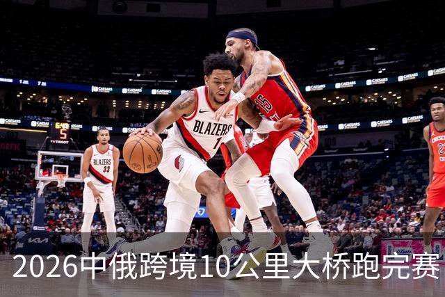 2026中俄跨境10公里大桥跑完赛