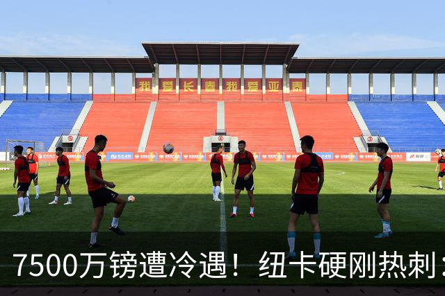 7500万镑遭冷遇！纽卡硬刚热刺：托纳利，今夏不卖！